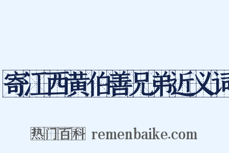 寄江西黄伯善兄弟近义词是什么意思的图片